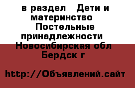  в раздел : Дети и материнство » Постельные принадлежности . Новосибирская обл.,Бердск г.